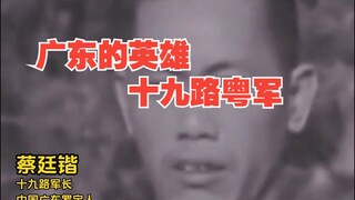 广东的英雄，十九路粤军