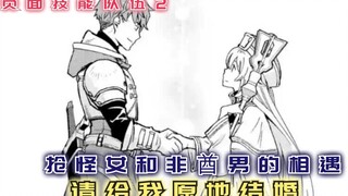 抢怪女和非酋男的相遇，天造地设的一队，请给我原地结婚！【负面技能队伍2】