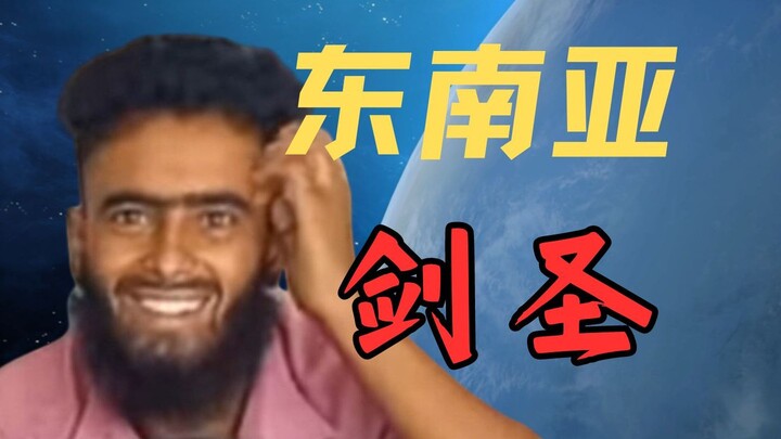 【东南亚剑圣】熟悉的旋律又在耳边响起！带感