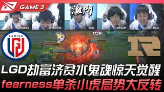 LGD vs RNG: LGD's Jhin turns the tables with a stunning performance! Fearness solo kills Xiaohu, com