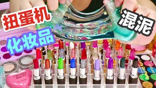 扭蛋机系列之“化妆品混泥”，抽到哪个混哪个，结果会怎样？