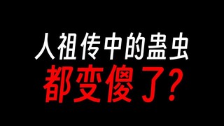人祖传中的蛊虫，咋都变傻了？