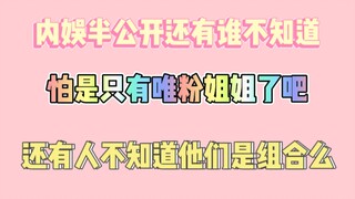 【博君一肖】内娱半公开还有谁不知道？怕是只有wfjj不知道吧！