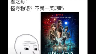 查询怪奇物语粉丝精神状态