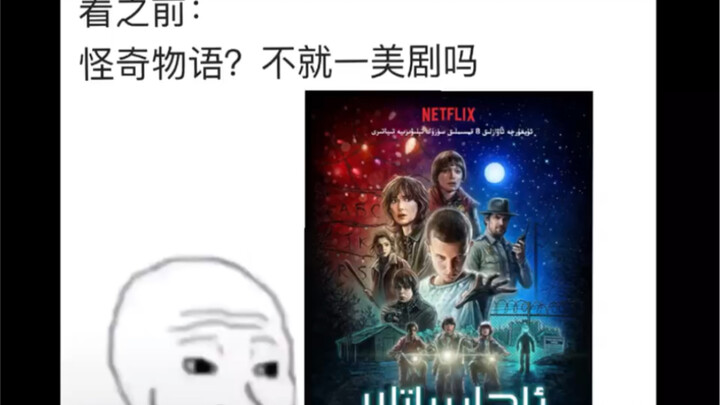查询怪奇物语粉丝精神状态