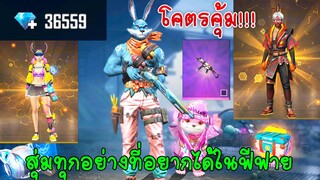 ฟีฟายผลาญเพชรเป็นหมื่นสุ่มของทุกอย่างที่อยากได้ในเกมฟีฟาย แต่ได้กลับมาโคตรคุ้ม !!! ฟีฟาย freefire