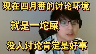 [Pingzi] The discussion of April anime has decreased? Isn't this a good thing for anime fans?