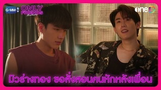 มิวร่างทอง ขอสั่งสอนคนหักหลังเพื่อน | HIGHLIGHT EP7 | Only Friends เพื่อนต้องห้าม