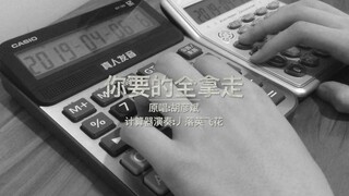 【计算器】你要的全拿走（这歌烫手）
