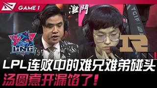 LNG vs RNG LPL连败中的难兄难弟碰头！ 汤圆煮开漏馅了！ Game 1 | 2024 LPL春季赛