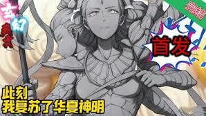 【EN SUB】I Revived the Gods of Huaxia EP01