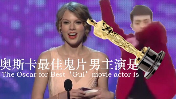 奥斯卡最佳鬼片男主演——摇摆羊