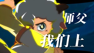 ⚡黑神话：喜羊羊⚡【羊守10奇侠】