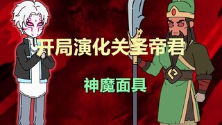 《神魔面具》，开局关羽附体