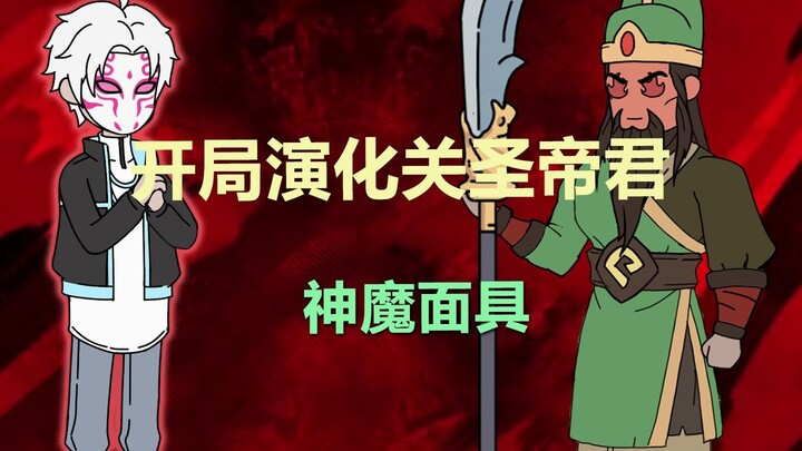 《神魔面具》，开局关羽附体