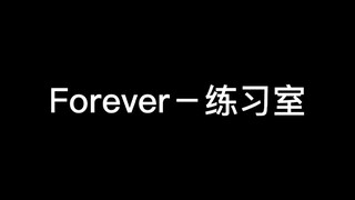 无限王者团Forever镜面舞蹈练习室。