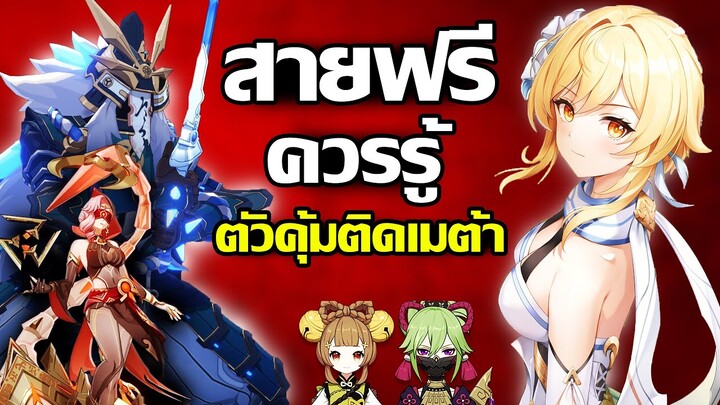 สิ่งที่สายฟรีควรรู้! ตัวฟรีตัว4ดาวเก่งคุ้มติดเมต้า Spiral Abyss 3.4 (อาวุธ4ดาวล้วน) | Genshin Impact