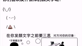 你们喜欢发什么样的颜文字呢？