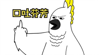 狂飙国粹的鹦鹉