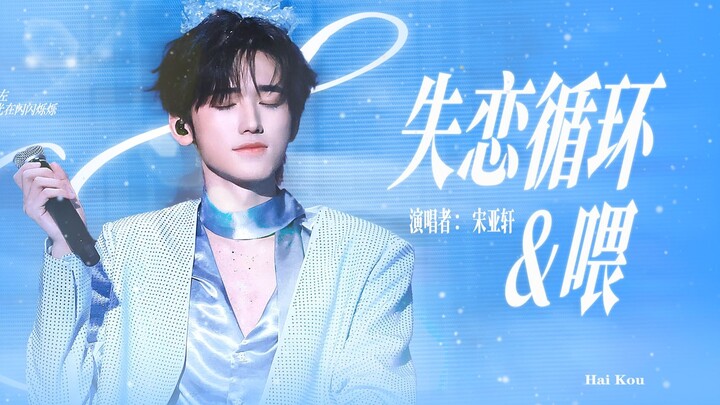 A feast for the eyes and ears! Song Yaxuan performs “Wei” and “Breakup Loop”! Caught between love an