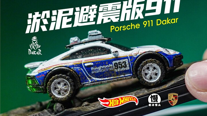 保时捷911Dakar越野版！这是风火轮？【魔法馒头】