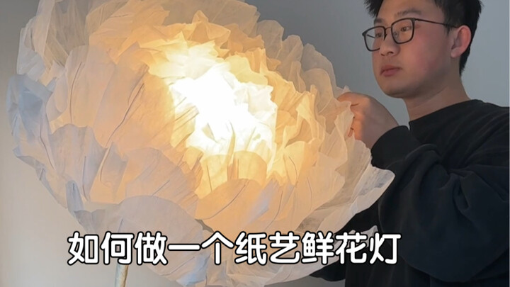 如何做一个纸艺鲜花落地灯