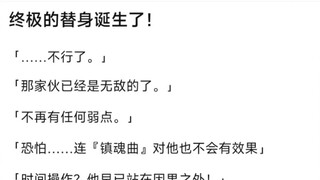 终极的替身诞生了！