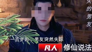 【修仙说法】消 失 的 男 友