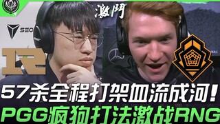 RNG ปะทะ PGG ฆ่ากันทั้งเกม 57 ศพ เลือดไหลนอง! PGG สไตล์บ้าคลั่งต่อสู้กับ RNG อย่างดุเดือด! | ไฮไลท์เ