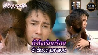 หัวใจเรียกร้อง ว่าต้องตามหาเธอ | Highlight #อธิษฐานรัก EP.06 | #oneคลาสสิก