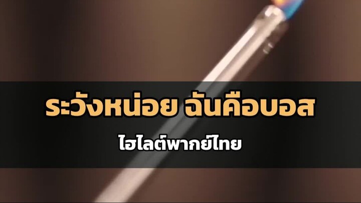 ระวังหน่อย ฉันคือบอส พากย์ไทย ไฮไลต์ซีรีส์สั้น DramaBox