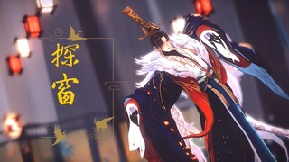 【忘川风华录MMD】探窗【嬴政】