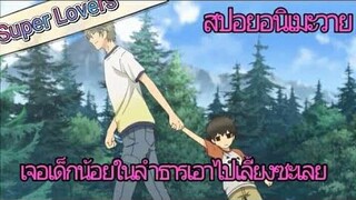 สปอย อนิเมะวาย Super Lovers Ep1