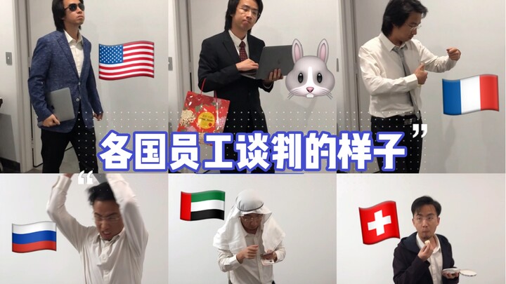 当跨国公司派员工参加谈判