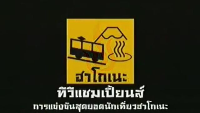 ทีวีแชมเปี้ยน (TV Champion): การแข่งขันสุดยอดนักเที่ยวฮาโกเนะ