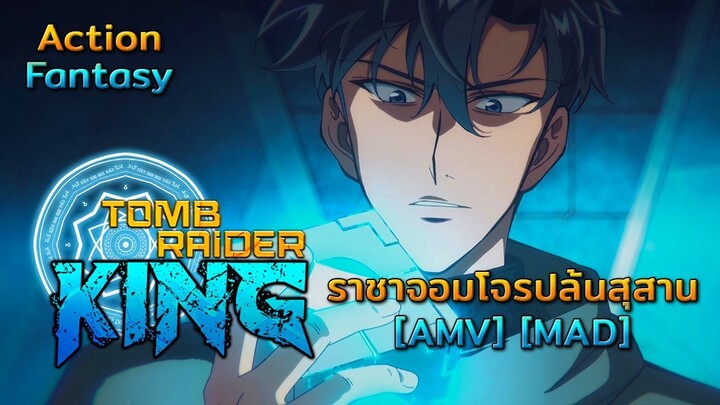 ราชาจอมโจรปล้นสุสาน - Tomb Raider King (It's A Raid) [AMV] [MAD]