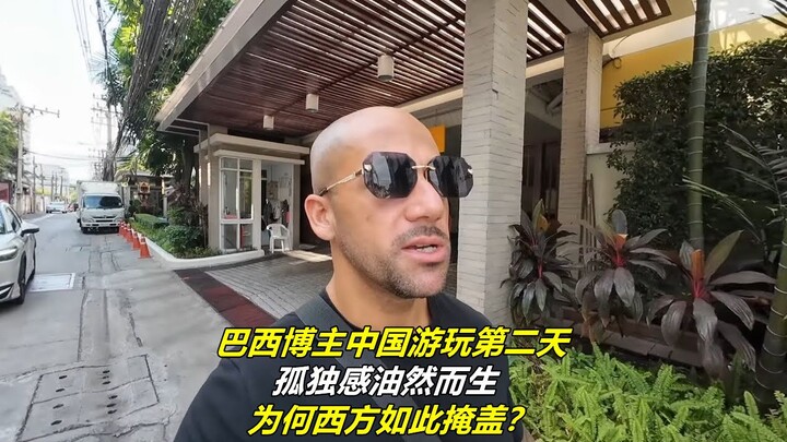 Brazilian vlogger's second day exploring China: A sense of loneliness suddenly arises—why does the W