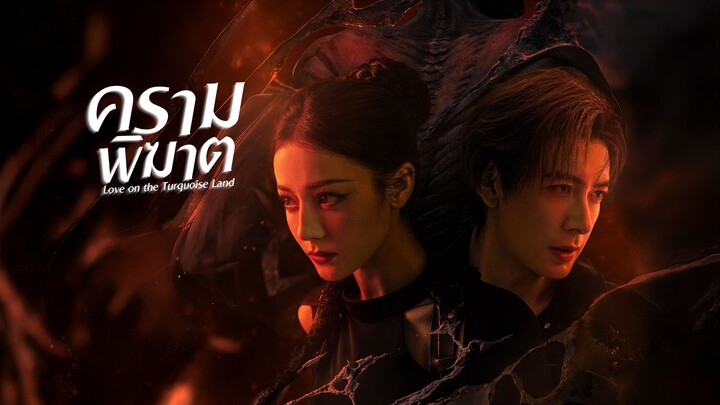 ครามพิฆาต (2025) ซับไทย EP.27