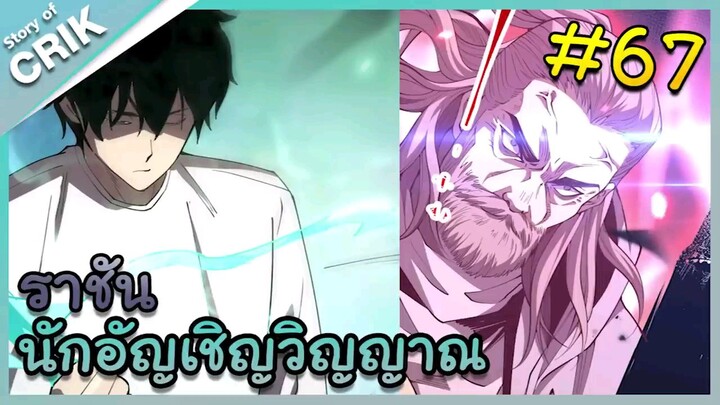 นักอัญเชิญวิญญาณ ตอนที่ 67