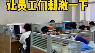 让员工们刺激一下