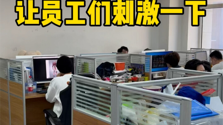 让员工们刺激一下