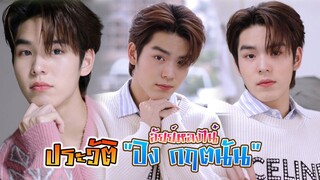 หนุ่มหล่อ หน้าตี๋ หนุ่มหน้าหวาน ปิง กฤตนัน อัญชนานันท์ อัยย์หลงไน๋ [Int Sub]