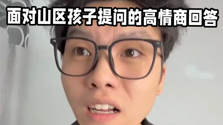 คำตอบอย่างมีไหวพริบต่อคำถามของเด็กๆ ในพื้นที่ภูเขา