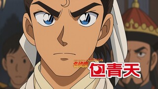 少年包青天，但是名侦探柯南画风