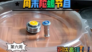 周末陀螺节目- ̗̀(๑ᵔ⌔ᵔ๑) 超级秤陀`狂王S' 对战30个陀螺(全铁陀螺 钢铁高塔 六层战狼 绿巨人 孙悟空亚瑟)第六周