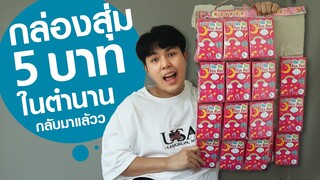 กล่องสุ่ม 5 บาท ในตำนาน มันกลับมาแล้ว มีอะไรข้างใน?!