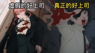 【电锯人】虚假的好上司VS真正的好上司