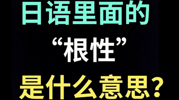 日语里的“根性”是什么意思？【每天一个生草日语】