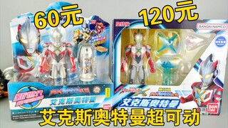 配件多点 价格翻倍 国代豪华版奥特超可动系列 艾克斯奥特曼 其实也还行