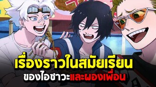 มายฮีโร่ - เรื่องราวในสมัยเรียน ของไอซาวะและผองเพื่อน [MyHeroAcademia]